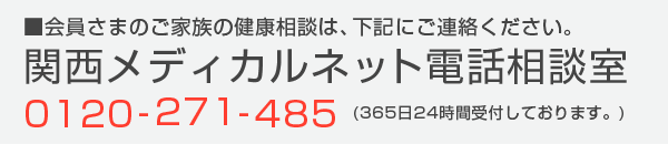 関西メディカルネット電話相談室