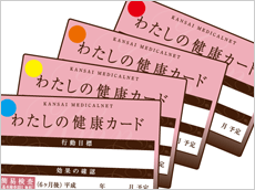 わたしの健康カード わたしの健康カード