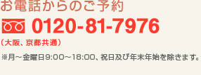 お電話からのご予約:0120-81-7976 お電話からのご予約:0120-81-7976