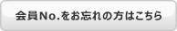 会員No.をお忘れの方はこちら